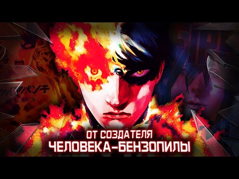 Видео: ОТ СОЗДАТЕЛЯ ЧЕЛОВЕКА БЕНЗОПИЛЫ - ОГНЕННЫЙ УДАР | FIRE PUNCH - ОБЗОР [СПОЙЛЕРЫ]