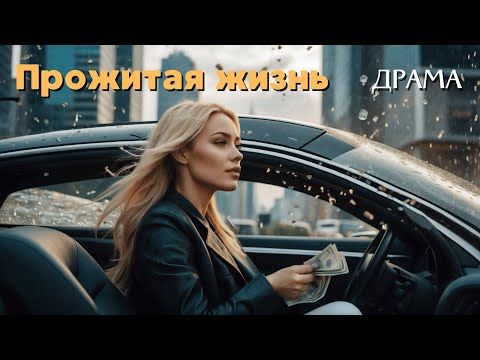 Видео: Фильм основан на РЕАЛЬНЫХ СОБЫТИЯХ / Прожитая жизнь / Драма / Лучшие фильмы на русском