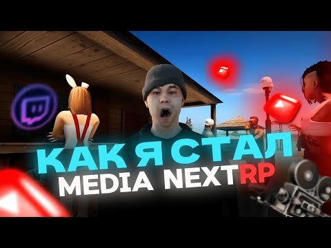 Видео: КАК Я СТАЛ МЕДИА НА NEXT RP? | КАК СТАТЬ МЕДИА НА NEXTRP?