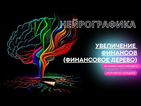 Видео: НЕЙРОГРАФИКА - алгоритм "УВЕЛИЧИТЬ ФИНАНСЫ, ПОЛУЧИТЬ БОЛЬШЕ ДЕНЕГ. ДЕНЕЖНЫЙ ПОТОК. НЕЙРОДЕРЕВО"