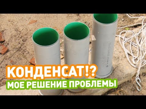 Видео: 🔥 КАК ИЗБАВИТСЯ ОТ КОНДЕНСАТА В ВЕНТИЛЯЦИИ? Как убрать конденсат с пластиковых труб вытяжки?