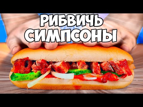Видео: ПОВТОРЯЕМ ЕДУ ИЗ ФИЛЬМОВ / РИБВИЧ ГОМЕРА / ЖЕЛЕ ИЗ ГАДКИЙ Я / СУП ИЗ РАТАТУЙ SUB ENG.