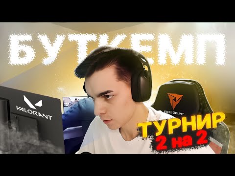 Видео: СЫГРАЛИ ТУРНИР 2 на 2 В ВАЛОРАНТ НА БУТКЕМПЕ
