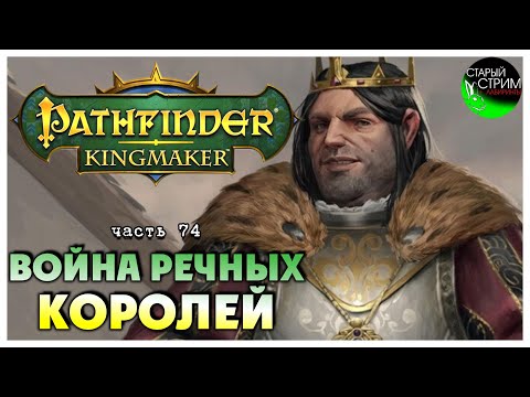 Видео: Война речных королей I Pathfinder Kingmaker полное прохождение #74