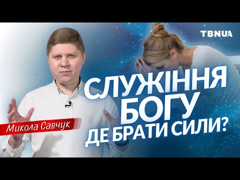Видео: Не вистачає сил служити Богу. Звідки брати мотивацію? • Микола Савчук