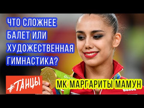 Видео: Что сложнее: балет или художественная гимнастика?