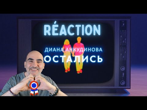 Видео: Диана Анкудинова - Остались ║ Réaction Française !