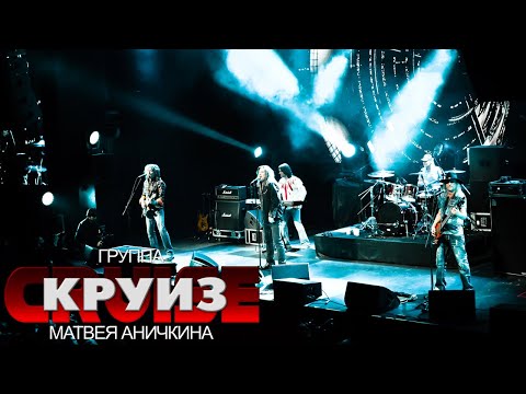 Видео: Виза для Круиза @ 1930Moscow, 22.02.2021 - Группа "Круиз" Матвея Аничкина
