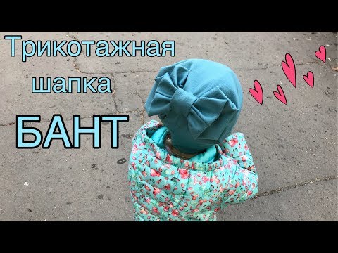Видео: Шапка БАНТ из трикотажа / how to make a beanie hat BOW