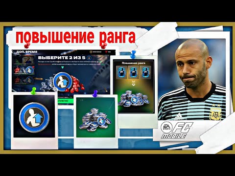 Видео: ГДЕ БРАТЬ ЖЕТОНЫ ПОВЫШЕНИЯ РАНГА И КАК ИХ ЭКОНОМИТЬ В FC MOBILE 26 !!!
