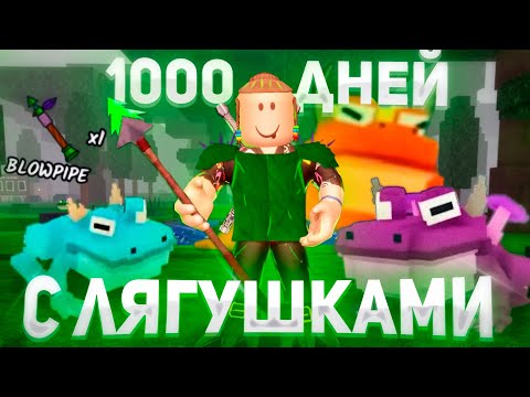Видео: ВЫЖИЛ 1000 ДНЕЙ С ЛЯГУШКАМИ ЭТО ВОЗМОЖНО ??😲 | 99 Ночей в лесу Роблокс 🌲