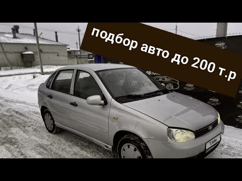 Видео: Автоподбор Лада Калина до 200 т.р | Часть 1