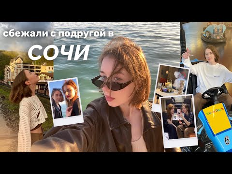 Видео: влог | в Сочи с подругой