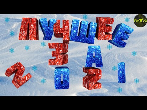 Видео: Лучшее за 2021 год "Баги, Приколы, Фейлы"