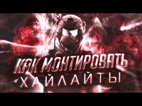 Видео: #5 МОНТАЖ ХАЙЛАЙТОВ КАК У ПОПУЛЯРНЫХ ЮТУБЕРОВ - КАК МОНТИРОВАТЬ КС:ГО МОМЕНТЫ?