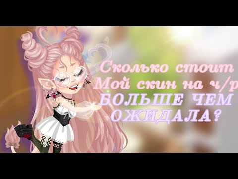 Видео: Сколько стоит мой скин на ч/р 🍷? \\БОЛЬШЕ ЧЕМ ОЖИДАЛА? //