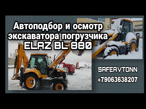 Видео: Автоподбор и осмотр экскаватора погрузчика ELAZ BL 880