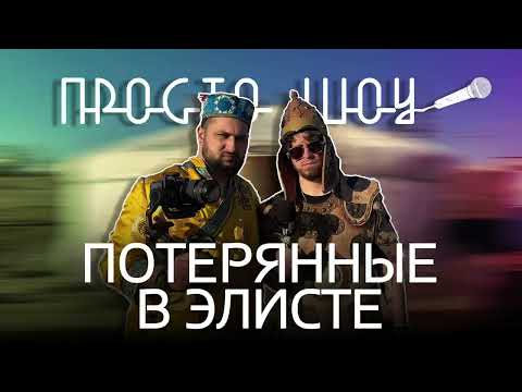 Видео: ПРОСТО ШОУ # 30| ЭЛИСТА. КАЛМЫКИЯ| Бесюкаемся| Калмык Алексей| Буддизм|