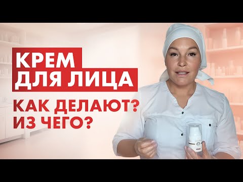 Видео: КОСМЕТИКА. КАК ЕЁ ДЕЛАЮТ