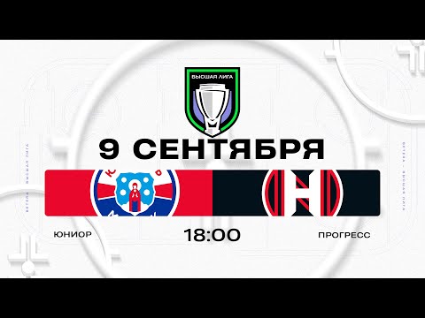 Видео: Юниор - Прогресс | 09.09.2025 | Высшая лига | Прямая трансляция