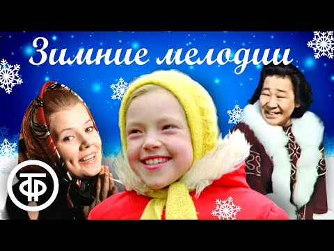 Видео: Зимнее настроение. Большой сборник песен про зиму ❄️