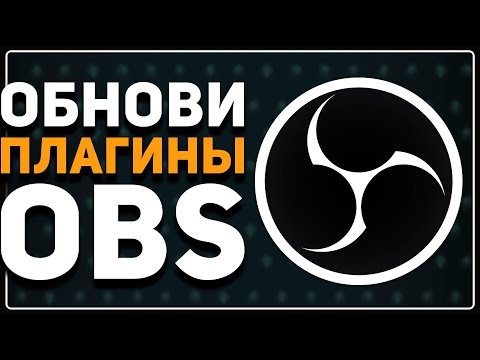 Видео: OBS 32 — ЧТО СЛОМАЛОСЬ? / Какими Плагинами Я Пользуюсь