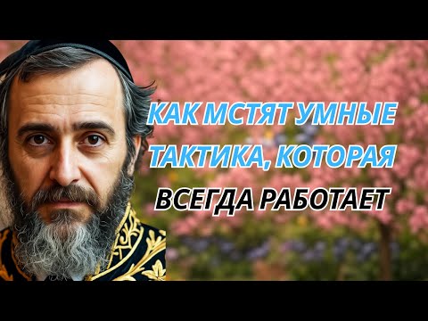 Видео: Как МСТЯТ УМНЫЕ тактика, которая ВСЕГДА работает