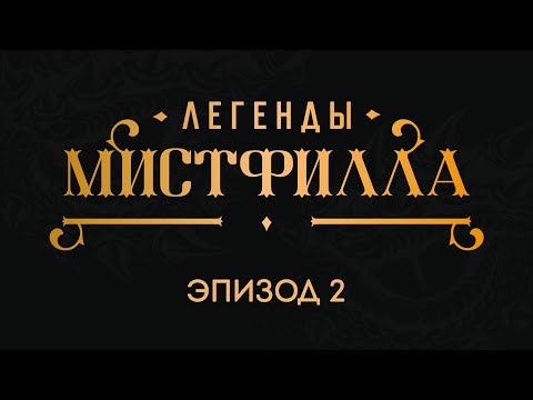 Видео: Легенды Мистфилла. Эпизод 2. ReQuest. Dungeons & Dragons (Подземелья и Драконы)