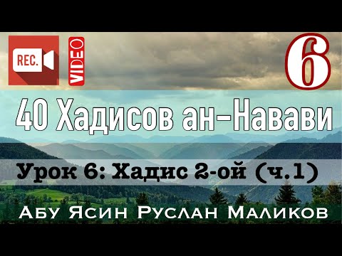 Видео: 6) Хадис 2-ой (ч.1)