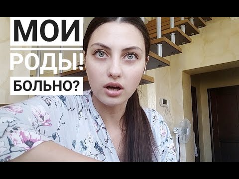Видео: Роды. Мои роды, мой опыт!