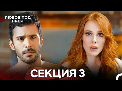 Видео: Любов Под Наем 3 Секция (Български Дублаж)