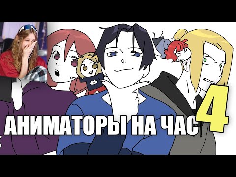 Видео: АНИМАТОРЫ НА ЧАС 4 (ДАДАДАДА) \ ReyZi_Chan \ Реакция