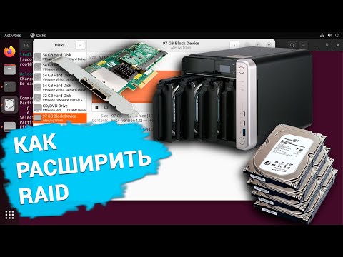 Видео: Как добавить диски в существующий RAID 5 без потери данных. Контроллер, NAS, Linux