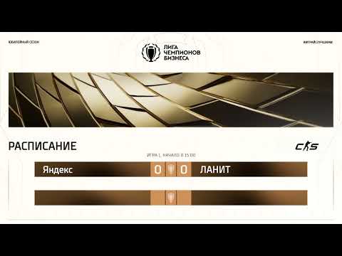 Видео: ЛЧБ Осень 2025 | CS | 15:00 -  Яндекс [Yandex Win] - ЛАНИТ [GEN5]