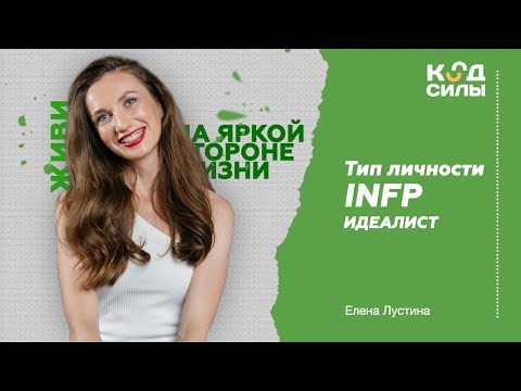 Видео: MBTI: тип личности INFP