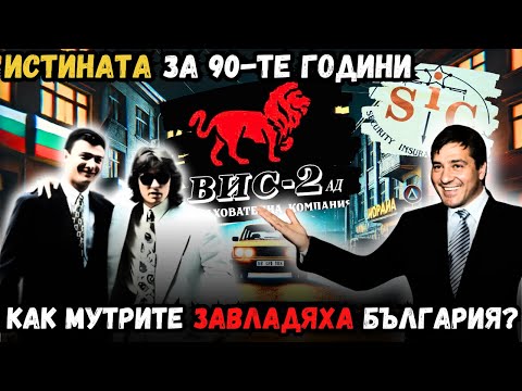 Видео: ТЪМНАТА страна на 90-те: ВЪЗХОДЪТ на мутрите в България