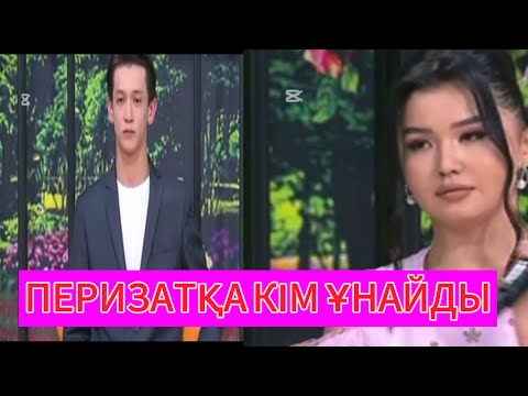 Видео: НҰРСҰЛТАНМЕН ПЕРИЗАТТЫҢ ТАНЫСТЫҒЫ ЖАЛҒАСАМА?