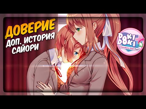 Видео: ДОП. ИСТОРИЯ САЙОРИ - ДОВЕРИЕ 📚 Doki Doki Literature Club Plus! Прохождение #1