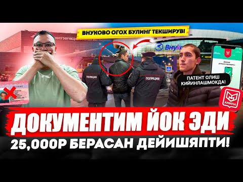Видео: ВНУКОВО ОГОХ БУЛИНГ ТЕКШИРУВ! ДОКУМЕНТИМ ЙОК ЭДИ 25,000Р БЕРАСАН ДЕЙИШЯПТИ! @TOMOSHATVN1 