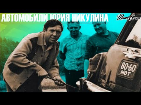 Видео: Автомобили Юрия Никулина (Автомобили Знаменитых Людей)