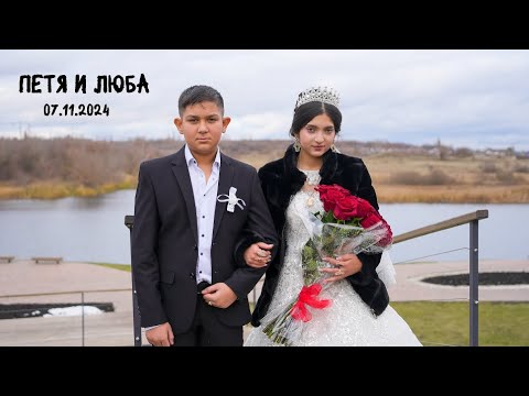 Видео: Цыганская Свадьба -  Петя и Люба
