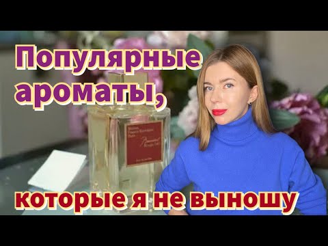 Видео: ЭТИ ПАРФЮМЫ ЛЮБЯТ МНОГИЕ, А Я ИХ НЕ ПОНЯЛА