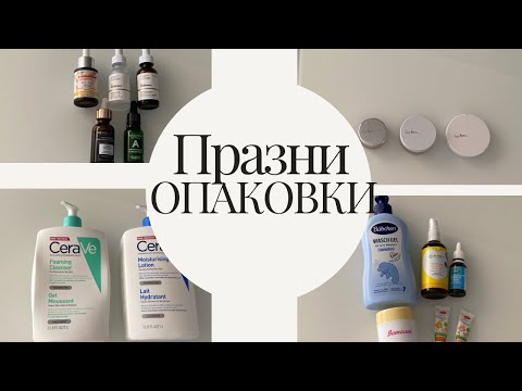 Видео: Пълня коша за боклук/ ПРАЗНИ ОПАКОВКИ част 4
