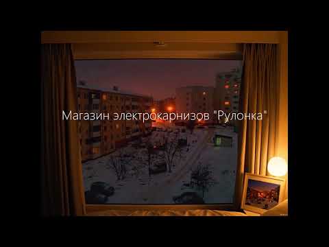 Видео: Электрокарниз на страже ваше спокойной ночи
