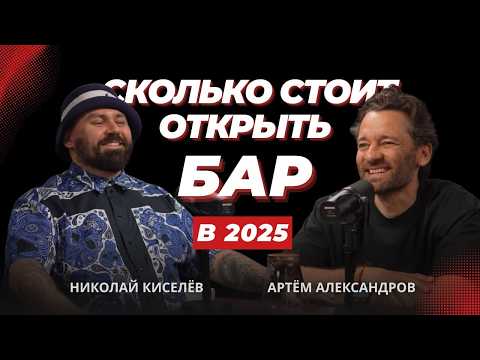 Видео: Как открыть лучший в мире бар? Николай Киселев. Сколько стоит открыть бар в Москве?