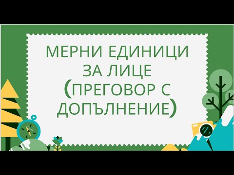 Видео: Мерни единици за лице. Преговор с допълнение - 5 клас