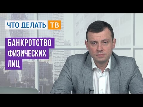Видео: Банкротство физических лиц