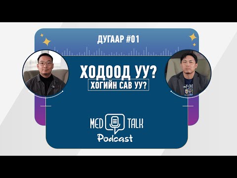 Видео: Med talk Podcast Season 2 |  "Ходоод уу? Хогийн сав уу?"