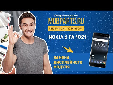 Видео: КАК ЗАМЕНИТЬ МОДУЛЬ НА NOKIA 6 TA 1021/ЗАМЕНА ДИСПЛЕЙНОГО МОДУЛЯ NOKIA 6 TA 1021