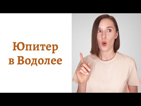 Видео: 🟠Юпитер в Водолее - мировоззрение и помощь Вселенной